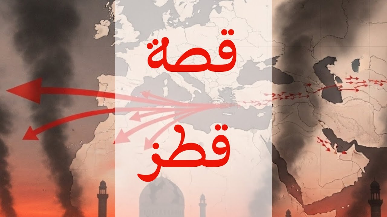 🔥 معركة حاسمة: قصة السلطان قطز الذي هزم المغول في عين جالوت! 🔥
