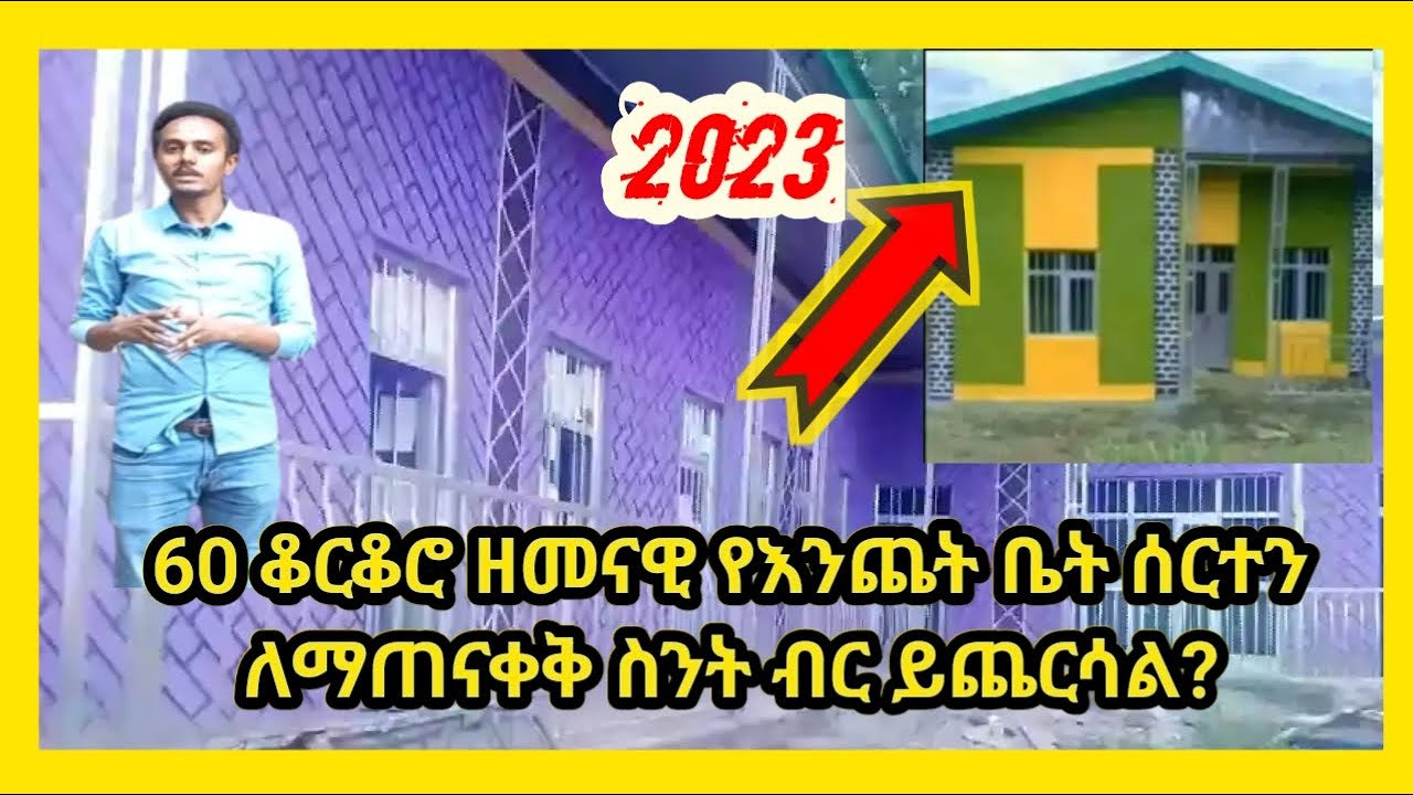 #60_ቆርቆሮ#ዘመናዊ_የእንጨት ቤት ሰርቶ ለማጠናቀቅ #ስንት_ብር ይጨርሳል? በትንሽ ብር ዘመናዊቤት/60tin modernhousecurrentprice#ድንቅልጆች