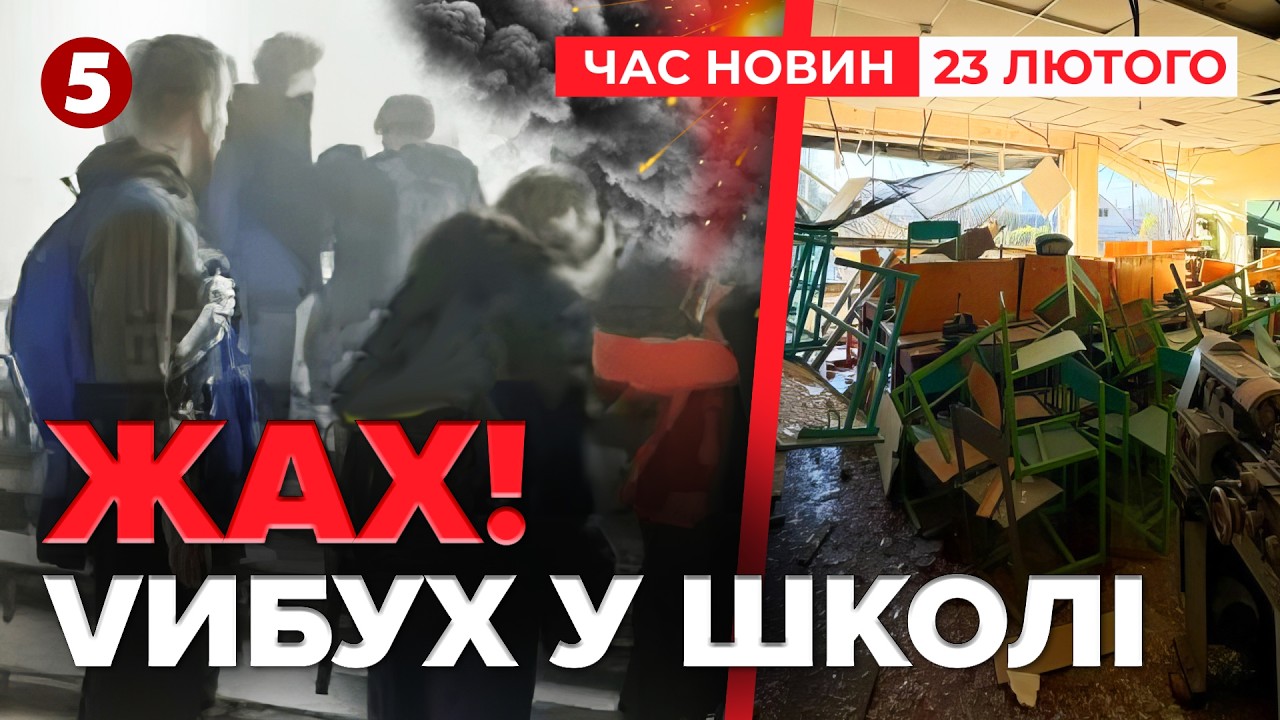 😱ВUБУХ У ПІДВАЛІ ЛІЦЕЮ💥Повалив дим. Розірвався боєприпас? Що з дітьми? | Час новин 15:00 23.02.2026