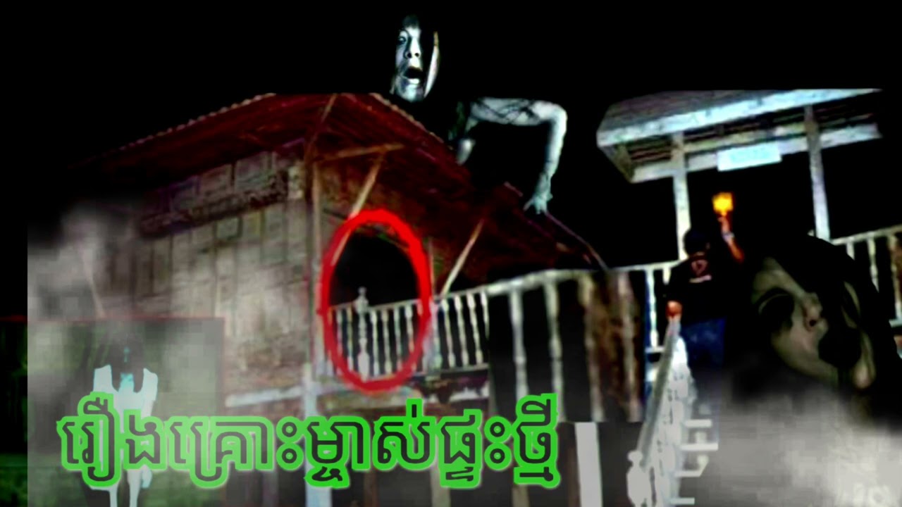 រឿងគ្រោ.ះម្ចាស់ផ្ទះថ្មី រឿងជំនាងផ្ទះបាយABA HouBoth 500048385.077938522.សម្រាយរឿងពិតស្រុកខ្មែរ.