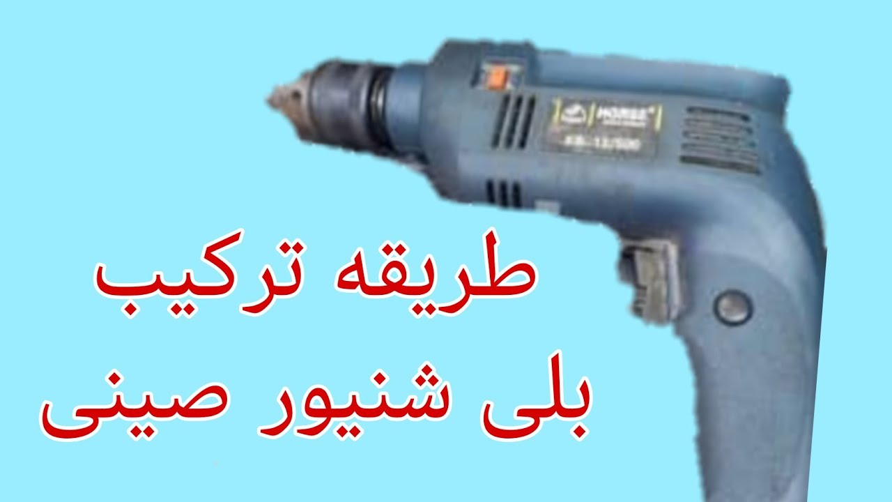 تغيير بلى شنيور تسقيب صيني