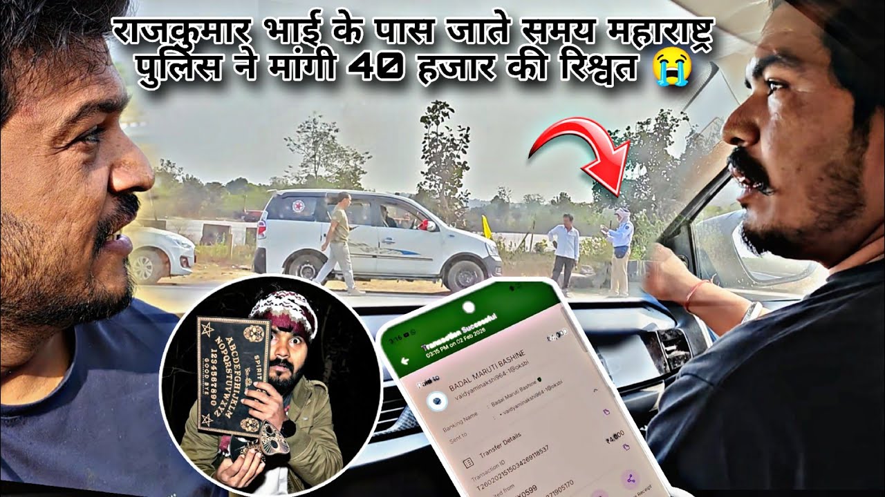 @rajkumarrVlogs  के पास जाते समय महाराष्ट्र पुलिस ने मांगी 40 हजार की रिश्वत @RkRHistory 