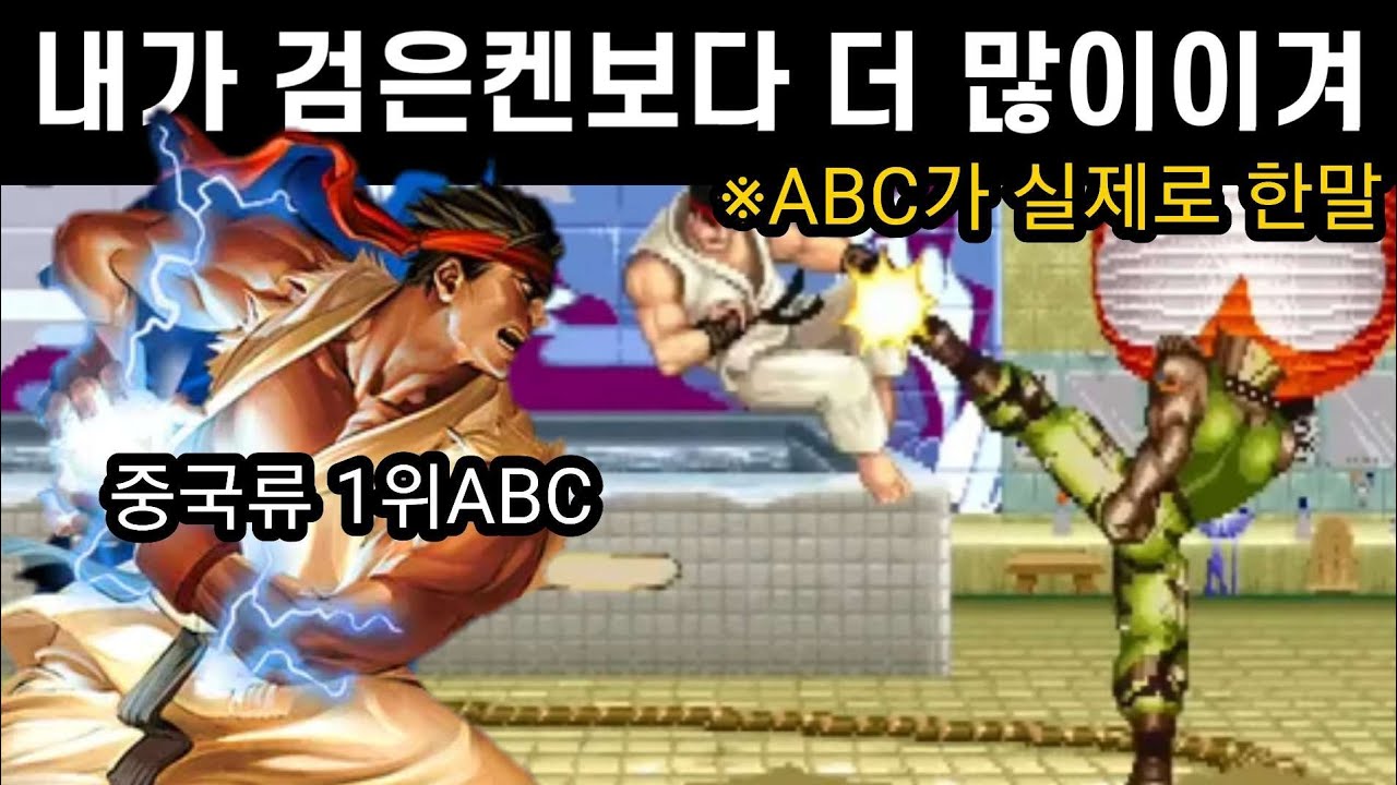 검은켄을 우습게보면 생기는 일. (중국 류1등ABC)