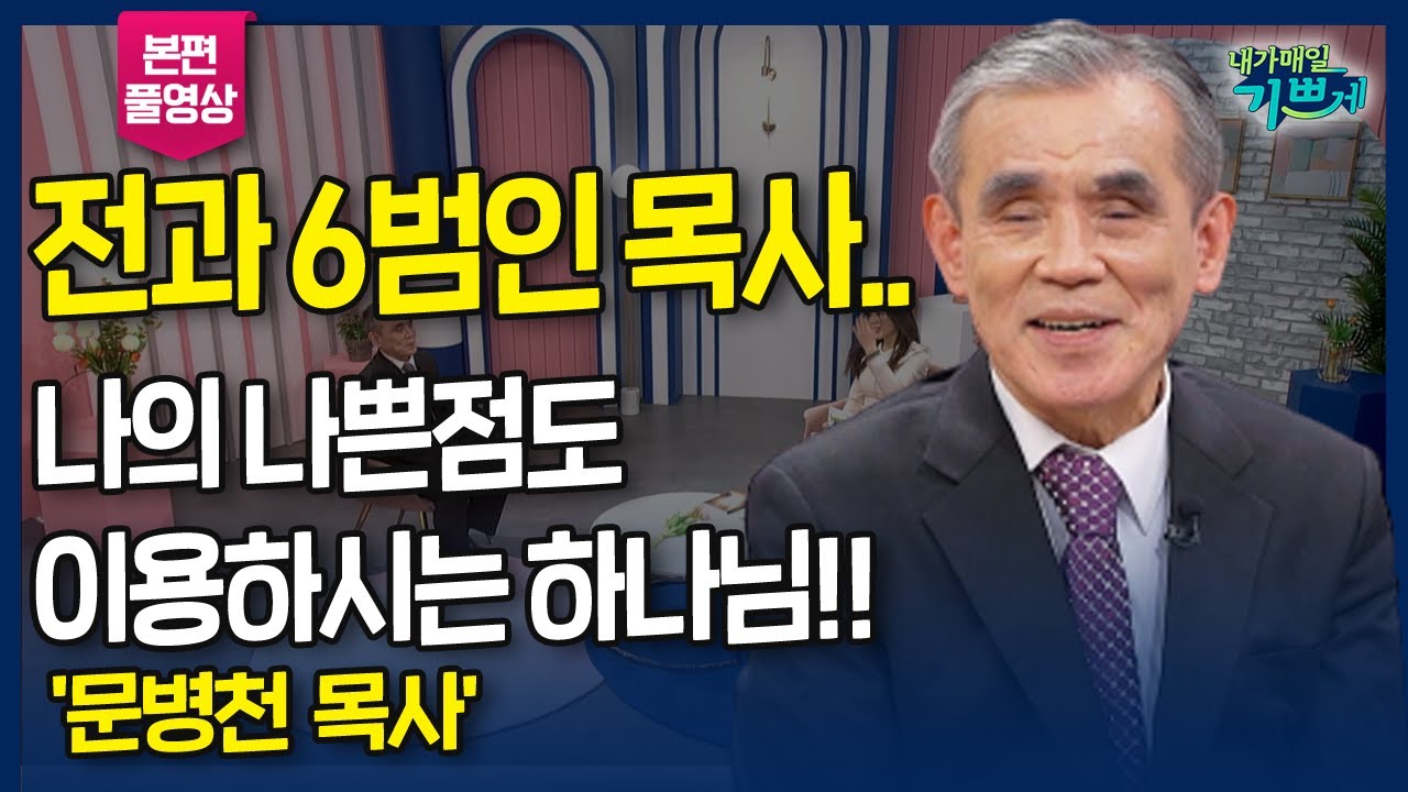 전과 6범인 목사 '문병천 목사' 나의 나쁜점도 이용하시는 하나님!! l 나는 전과 6범의 목사입니다 '문병천 목사' 간증