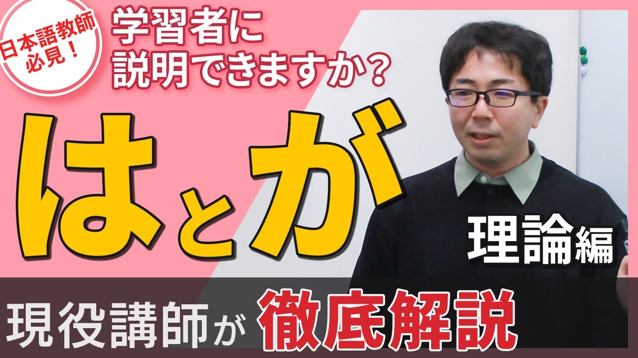 【説明できますか？】「は」 と 「が」の違い【日本語文法解説】