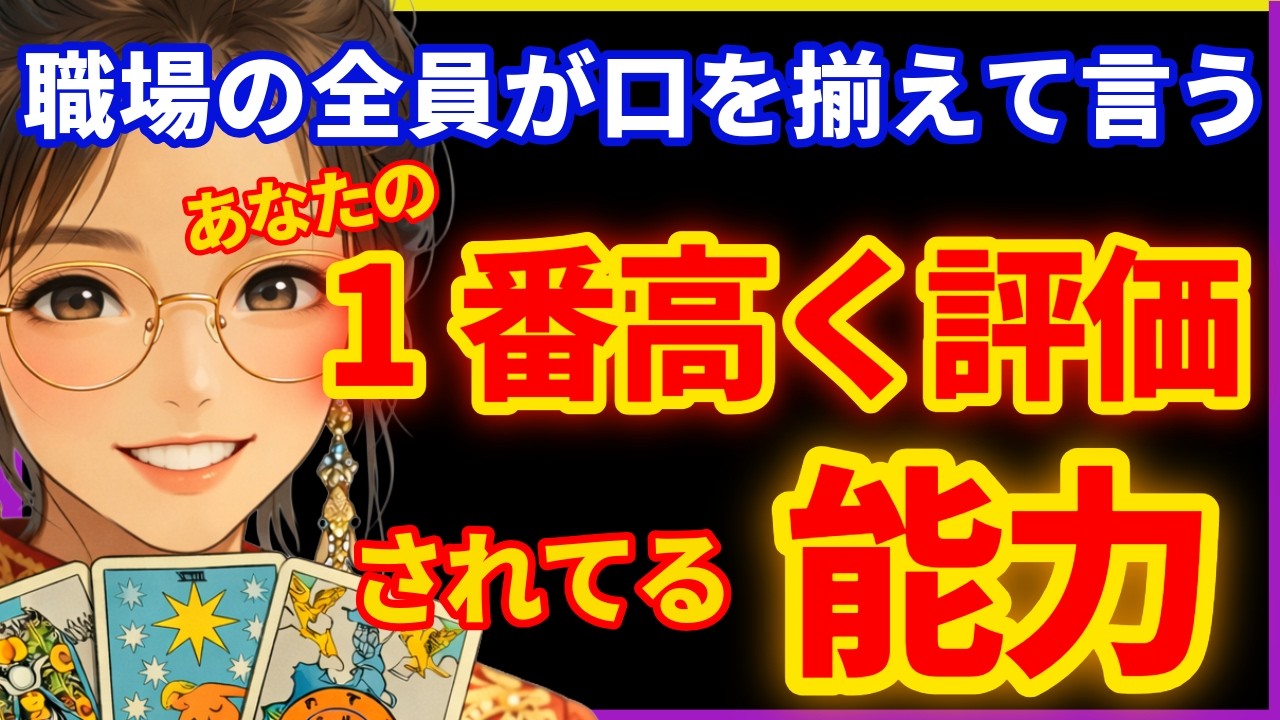 【禁断の告白】同僚たちが裏で噂している！あなたの本当の評判【現実的タロット】