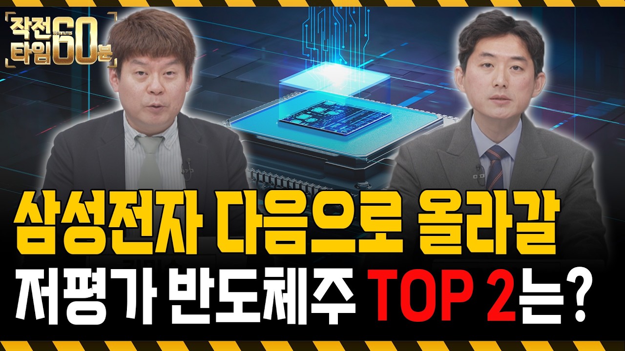 반도체, 아직 늦지 않았습니다. 삼성전자 말고 이 종목들 담아가세요!