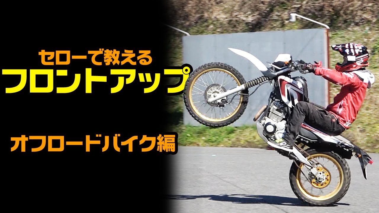 【オフロードバイク】セローで教えるフロントアップのやり方 【ウィリーのやり方】【OGAチャンネル】