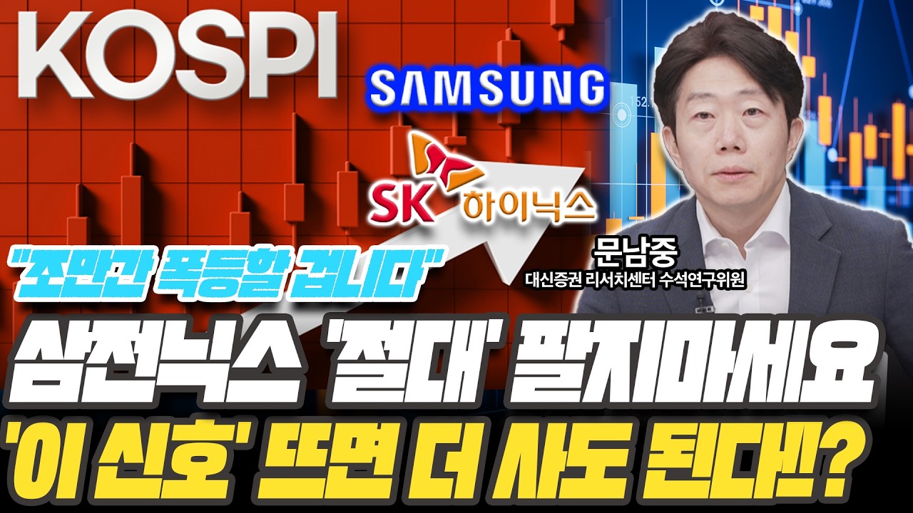 조만간 급등 합니다! 삼전닉스 절대 팔지 말고 더 사도 될까? [문남중 수석연구위원 / 대신증권 리서치센터]