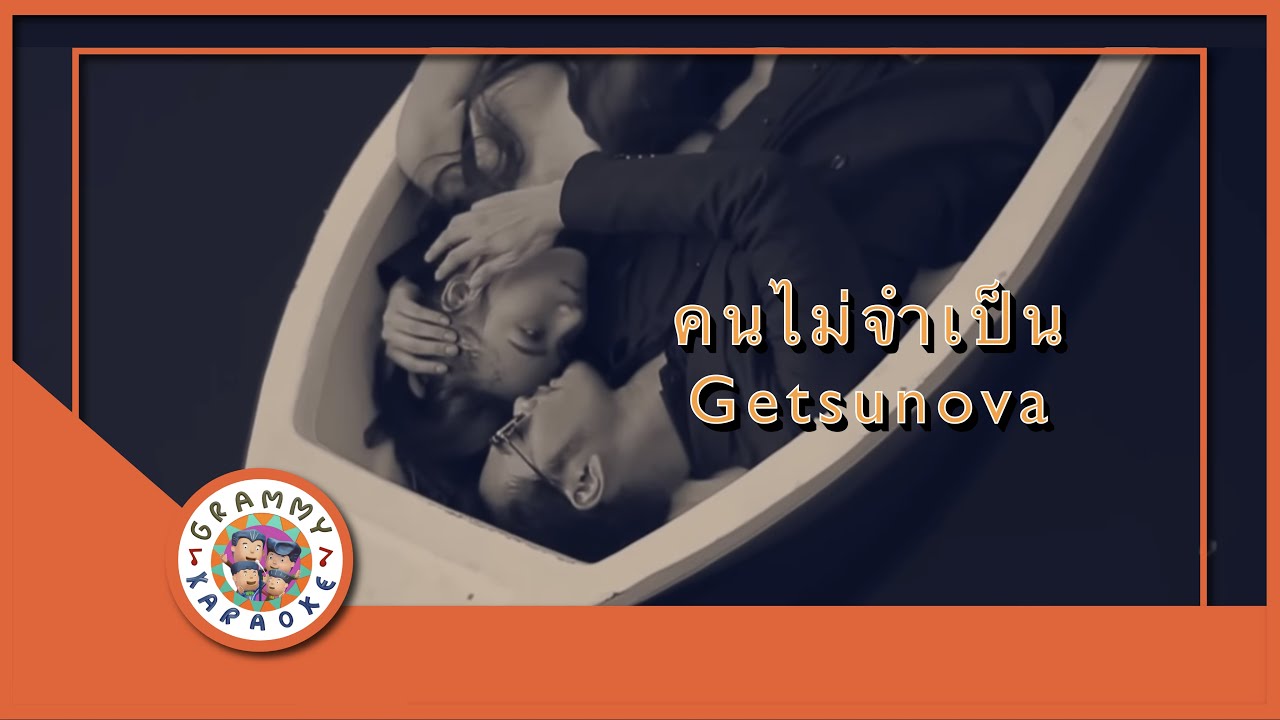 คาราโอเกะ คนไม่จำเป็น - getsunova