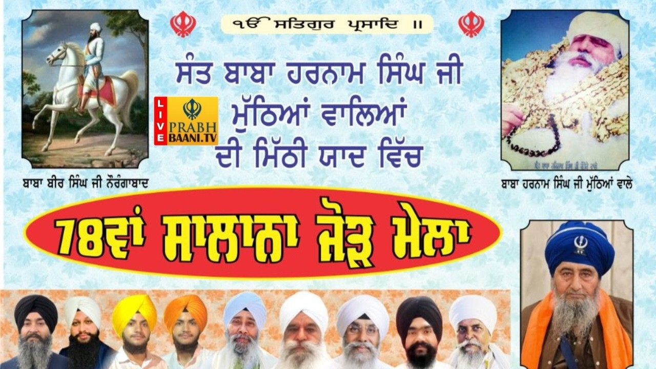 Live! ਸੰਤ ਬਾਬਾ ਹਰਨਾਮ ਸਿੰਘ ਜੀ ਮੁੱਠਿਆਂ ਵਾਲਿਆਂ ਦੀ ਮਿੱਠੀ ਯਾਦ ਵਿੱਚ | 78th Salana Jod Mela | Sahibabad