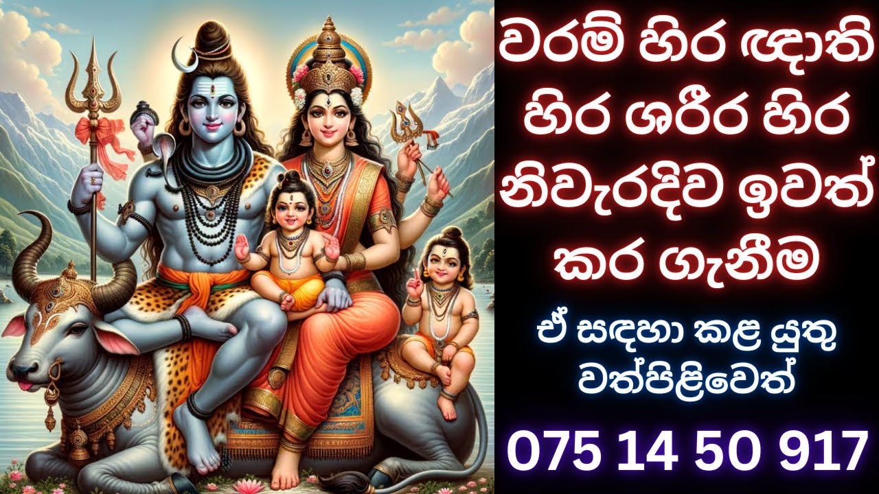 වරම් හිර ඥාති හිර ශරීර හිර නිවැරදිව ඉවත් කර ගැනීම WHATS APP 07777 50 917  #waram#වරම්#සිහිවරම්