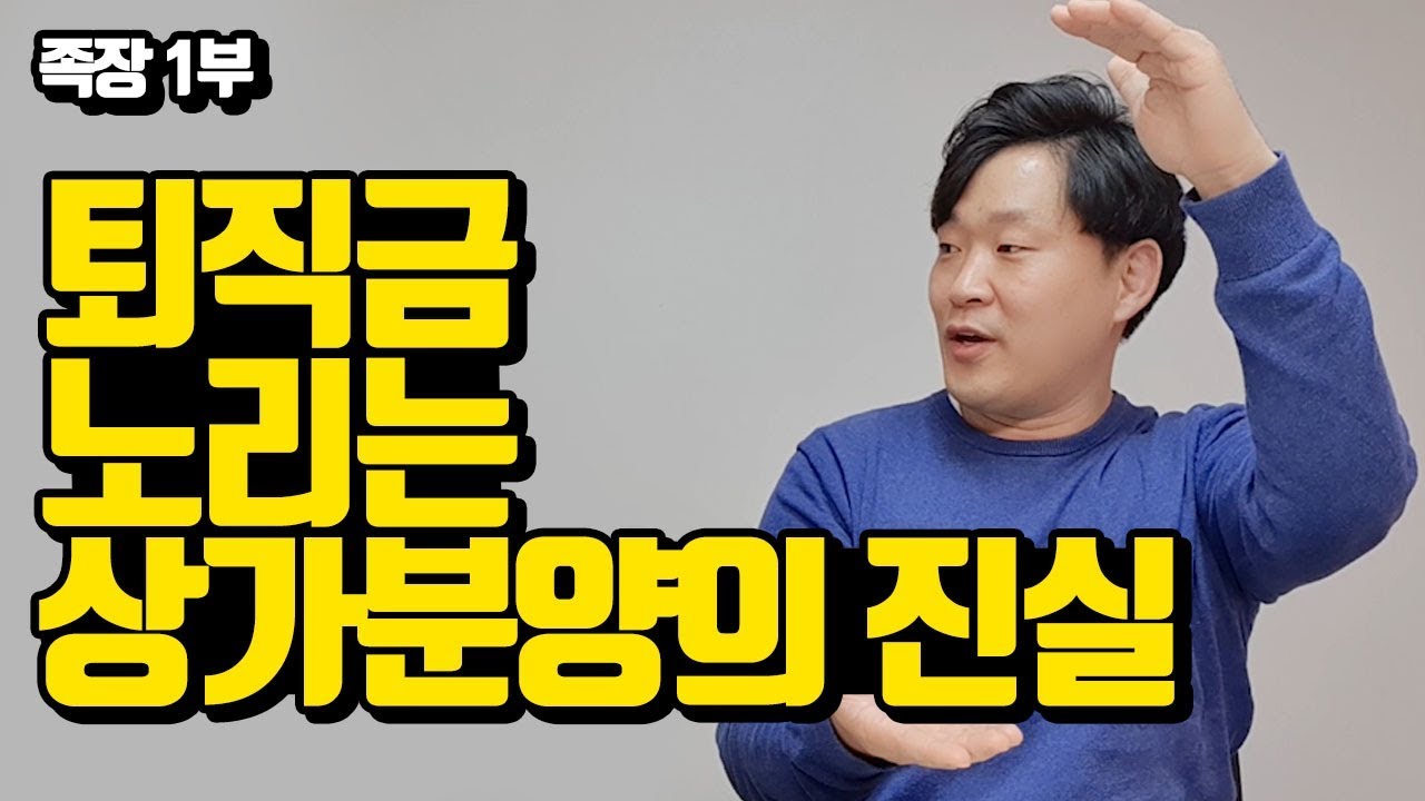 퇴직금 노리는 상가분양의 진실 (족장1부) [부동산,재테크,퇴직,은퇴]