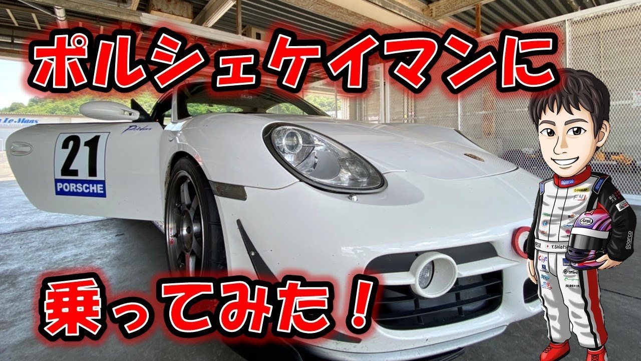 ポルシェケイマンに乗ってみた！@岡山国際サーキット 【PORSCHE CAYMAN S】