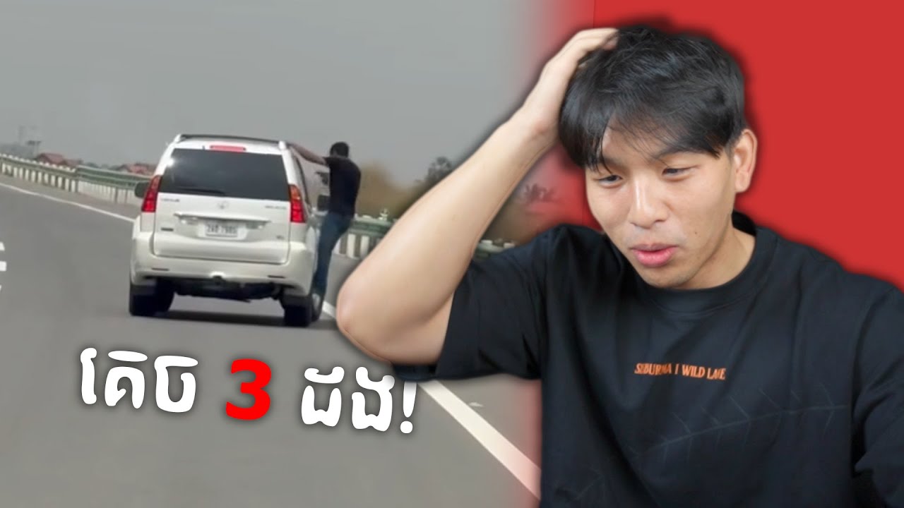 រឿងចោរលួចឡាន (សាហាវ!)