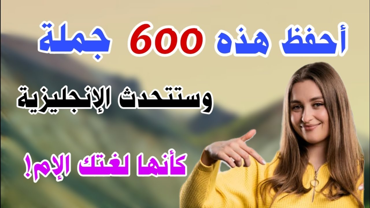 احفظ هذه 600 جملة إنجليزية أساسية 🚀 وستتكلم اللغة الإنجليزية كأنها لغتك الأم!