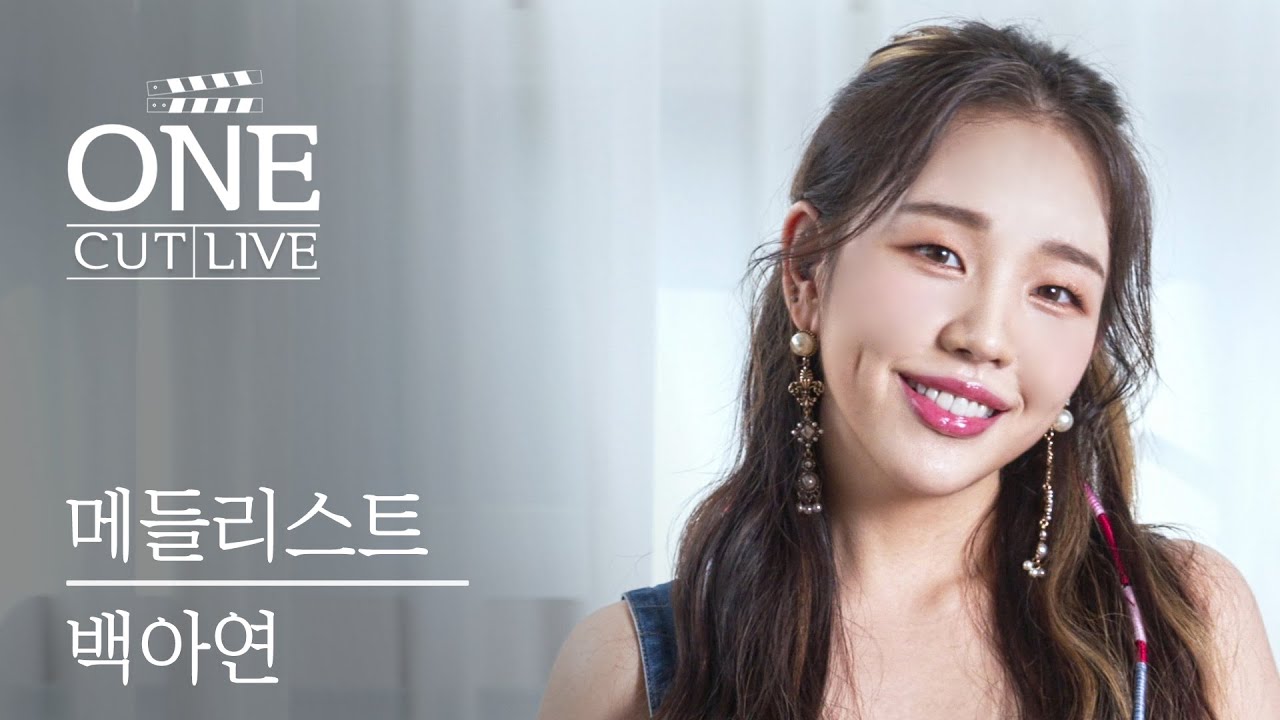 음색으로 🔥세상제패🔥 백아연의 띵곡 모음 | 이럴거면 그러지말지, 쏘쏘, 달콤한 빈말, 썸 타긴 뭘 타 | BAEK A YEON |  메들리스트 MEDLIST