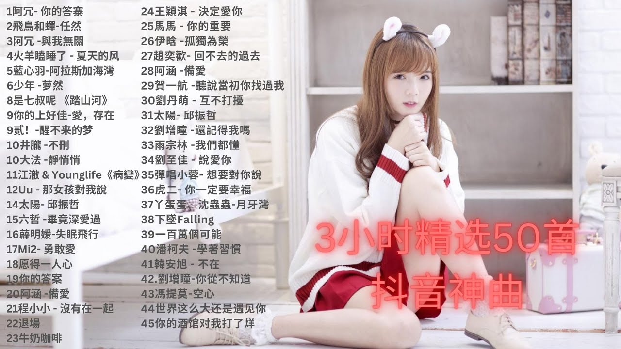 50 Douyin Popular Chinese Songs, Douyin Divine Comedy, must-have songs on loop50首抖音熱門歌曲，循環播放必備歌曲
