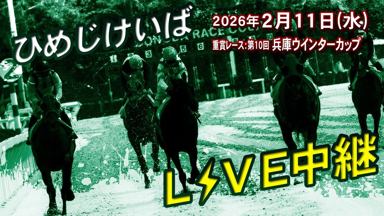 ひめじけいばライブ 2026/2/11