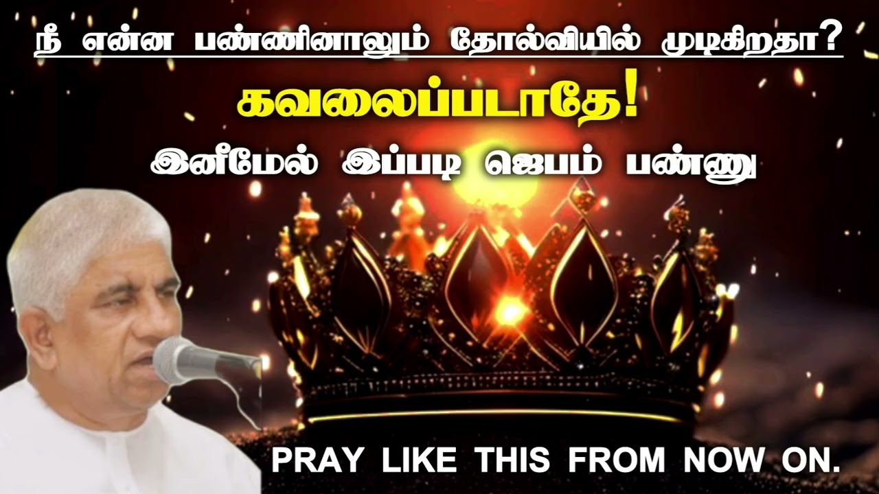 நீ என்ன பண்ணினாலும் தோல்வியில் முடிகிறதா? | tpm message | pas luke