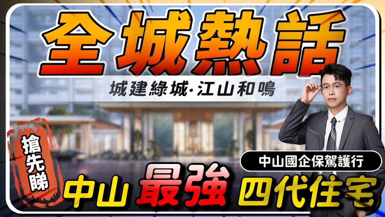 中山樓盤｜城建綠城&middot;江山和鳴｜全新四代宅即將面世｜國家隊&豪宅專家強強聯手｜145%超高實用率｜地鐵口物業｜集百家之長為一體｜最強產品拆解｜未開盤就過百人認籌｜港人必看｜中山買樓｜中山地產｜中山經紀