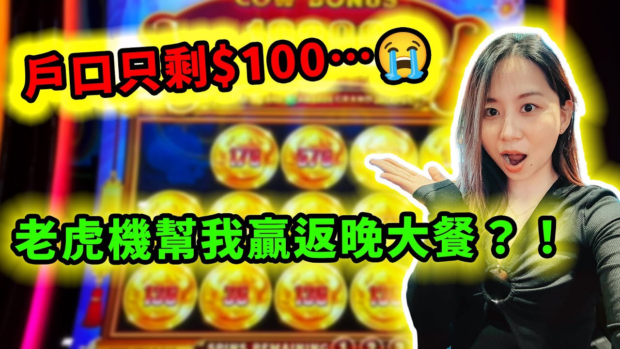 危急！玩老虎機影響正常生活了...我戶口只剩100元竟可以谷底反彈，又吃大餐了？！