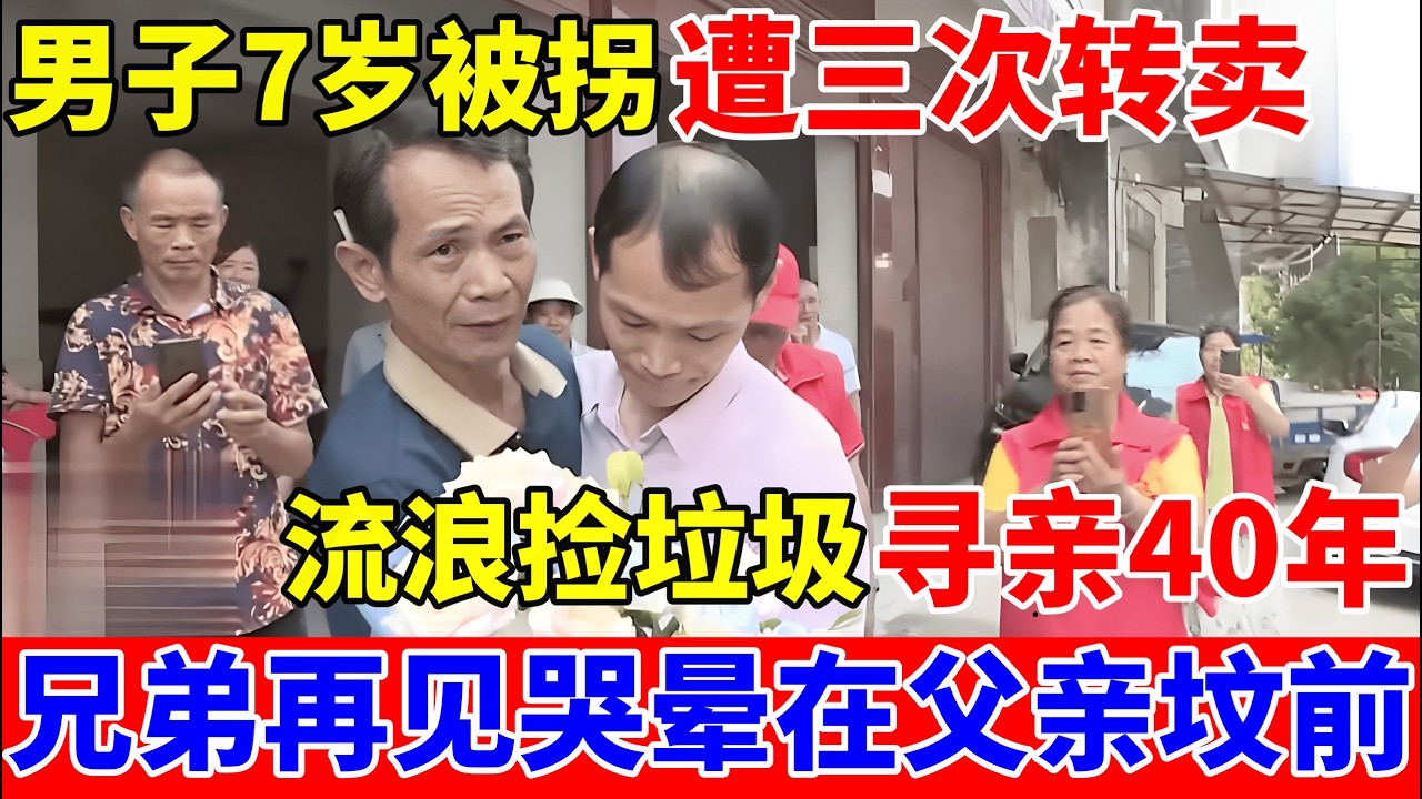 男子7岁意外被拐,流浪捡垃圾寻亲40年,兄弟时隔多年再见哭倒在父亲坟前【人间真情录】