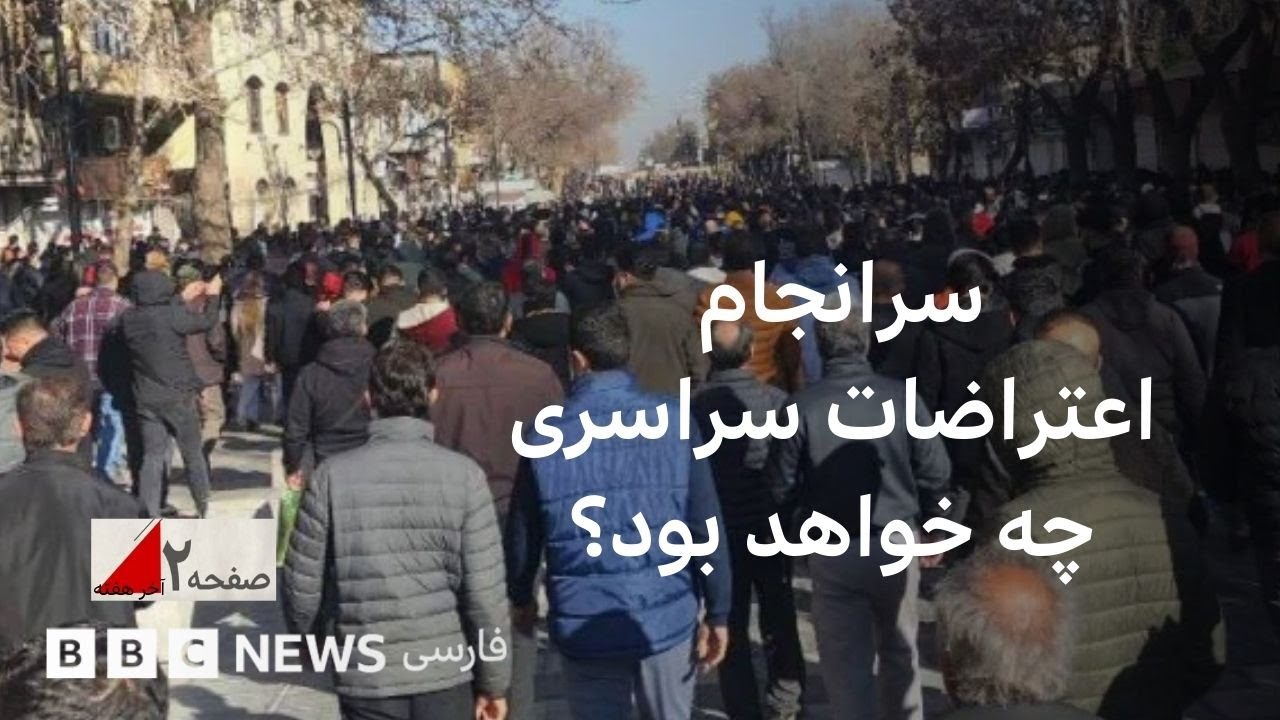 سرانجام اعتراضات سراسری چه خواهد بود؟ صفحه۲ آخرهفته