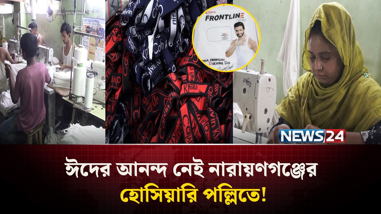 যাদের তৈরি পোশাক পরে ঈদ করবে মানুষ, তাদের মনেই নেই ঈদ আনন্দ | NEWS24 Special