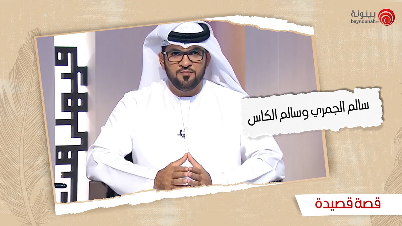 قصة قصيدة | الموسم الثاني - الحلقة التاسعة | قصائد الشاعرين سالم الجمري وسالم الكاس
