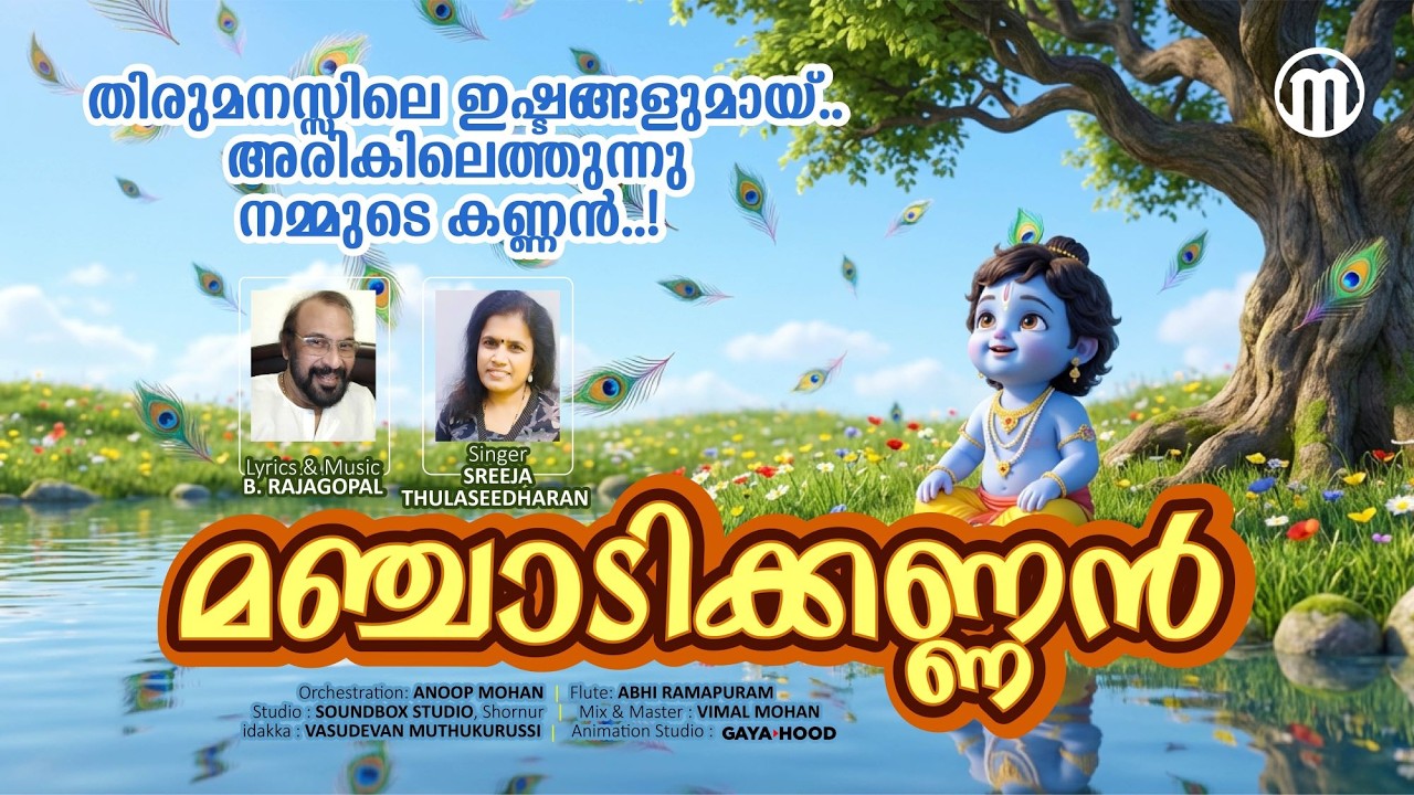 Manjadikkannan | Sreeja Thulasidharan | B Rajagopal | Animated Children Songs | Kids Videos