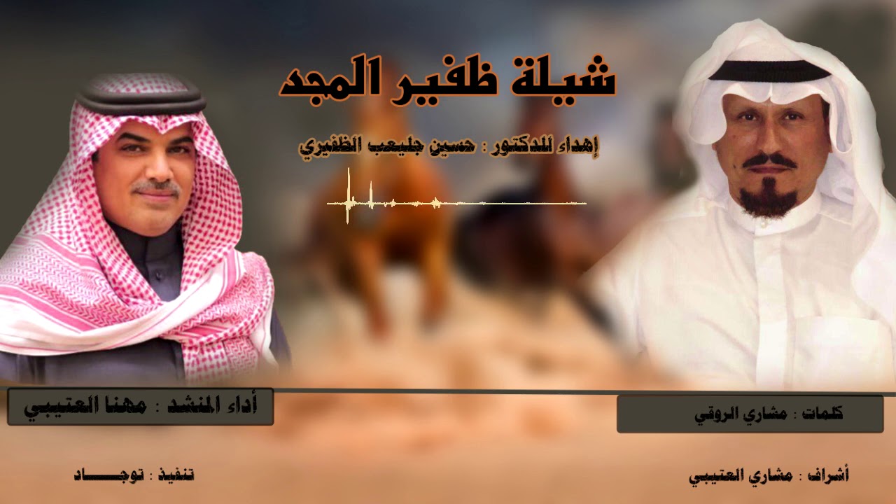 شيلة ظفير المجد::  مهداه للدكتور حسين جليعب الظفيري .. أداء مهنا العتيبي