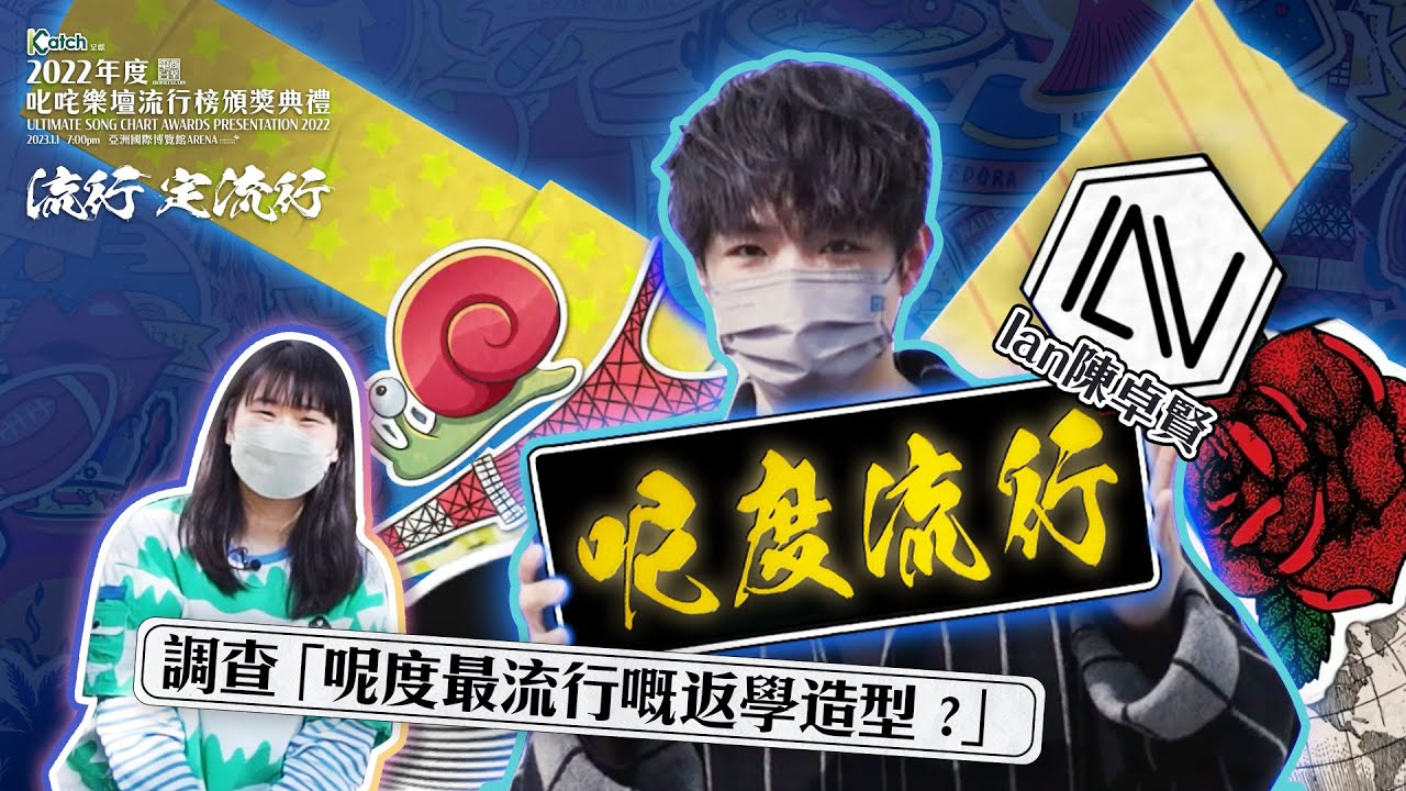【叱咤2022🌟呢度流行】 陳卓賢 x 急急子 調查「呢度最流行嘅返學造型？」@香港城市大學