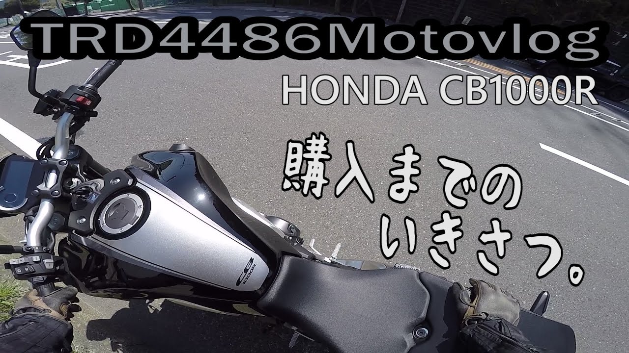 【モトブログ】CB1000R購入のいきさつを話します。/HONDA CB1000R【MOTOVLOG】