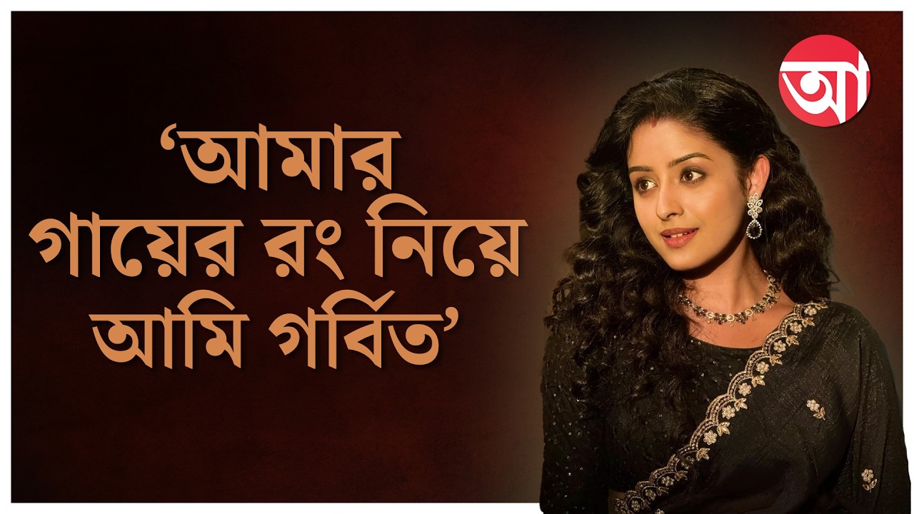 Bengali Serial | ‘ওকে দেখতে ভাল না’ ইন্ডাস্ট্রিতে পা রেখে এও শুনতে হয়েছে: ঈশানী | Ishani Chatterjee