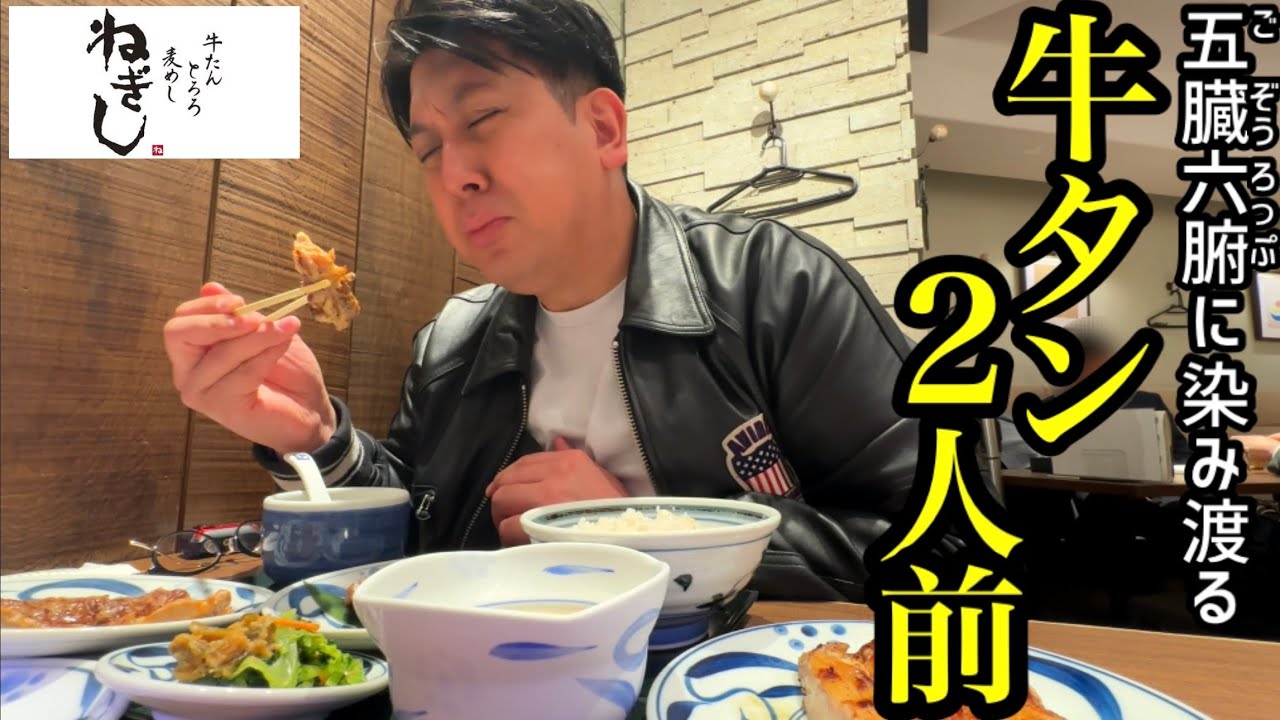 【ねぎし】牛タン２人前
