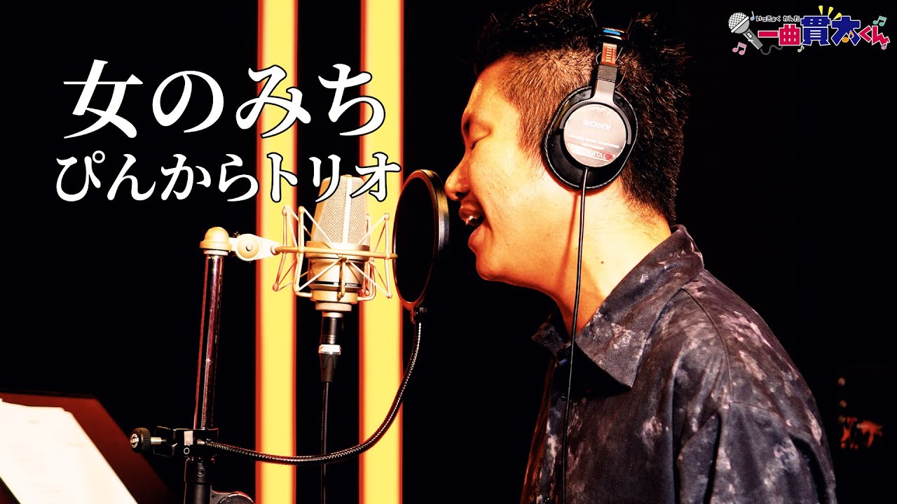 【ド演歌歌手が歌う】女のみち/ぴんからトリオ《covered by 一条貫太》