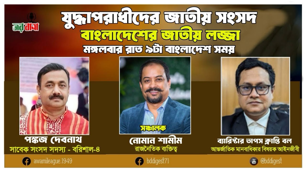 যুদ্ধাপরাধীদের জাতীয় সংসদ, বাংলাদেশের জাতীয় লজ্জা