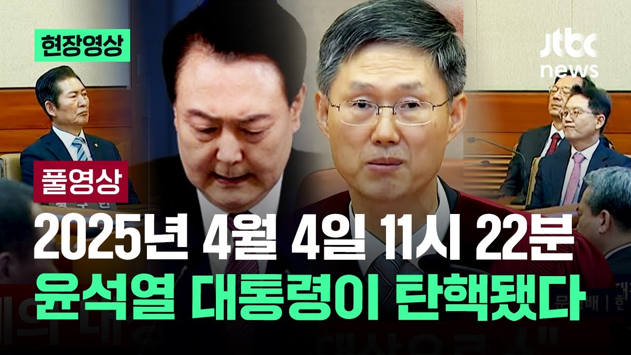 [현장영상] 헌법이 대통령을 멈추는 순간…윤석열 대통령 탄핵 심판 풀영상 / JTBC News