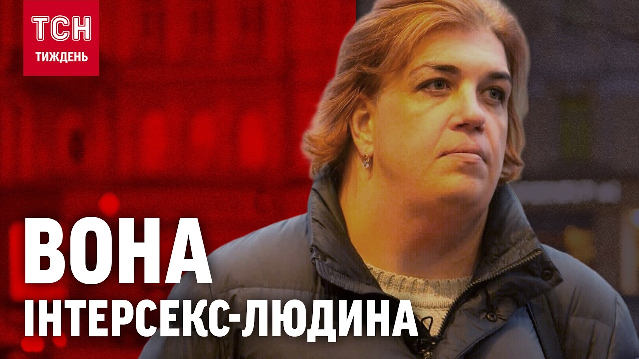 Народжені між двома статями: хто такі / ТСН.Тиждень