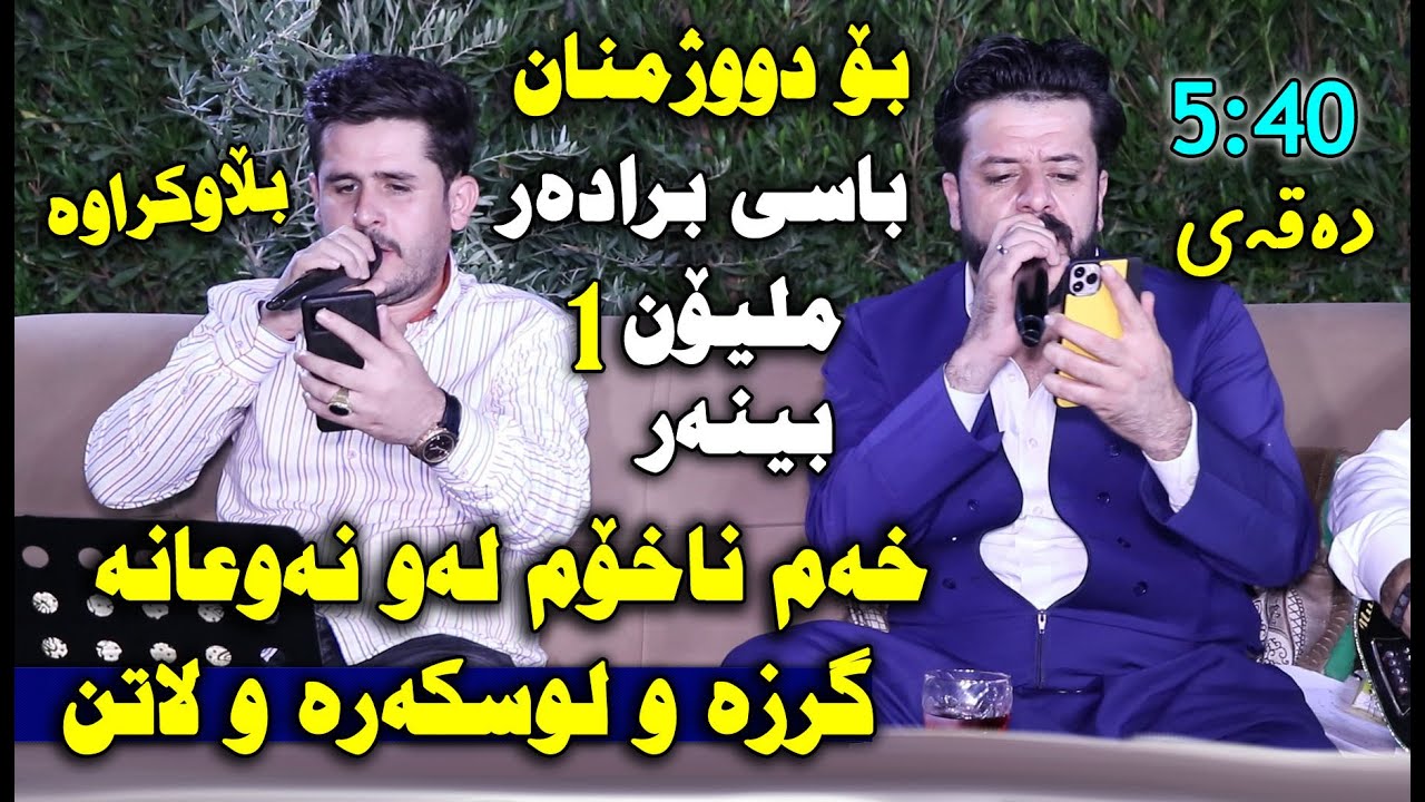 Rezhyar Masifi u Dyar Ali 2021 ~ Bandi Taza Basi Bradar ( Danishtni Hama Xorani ) Track 5