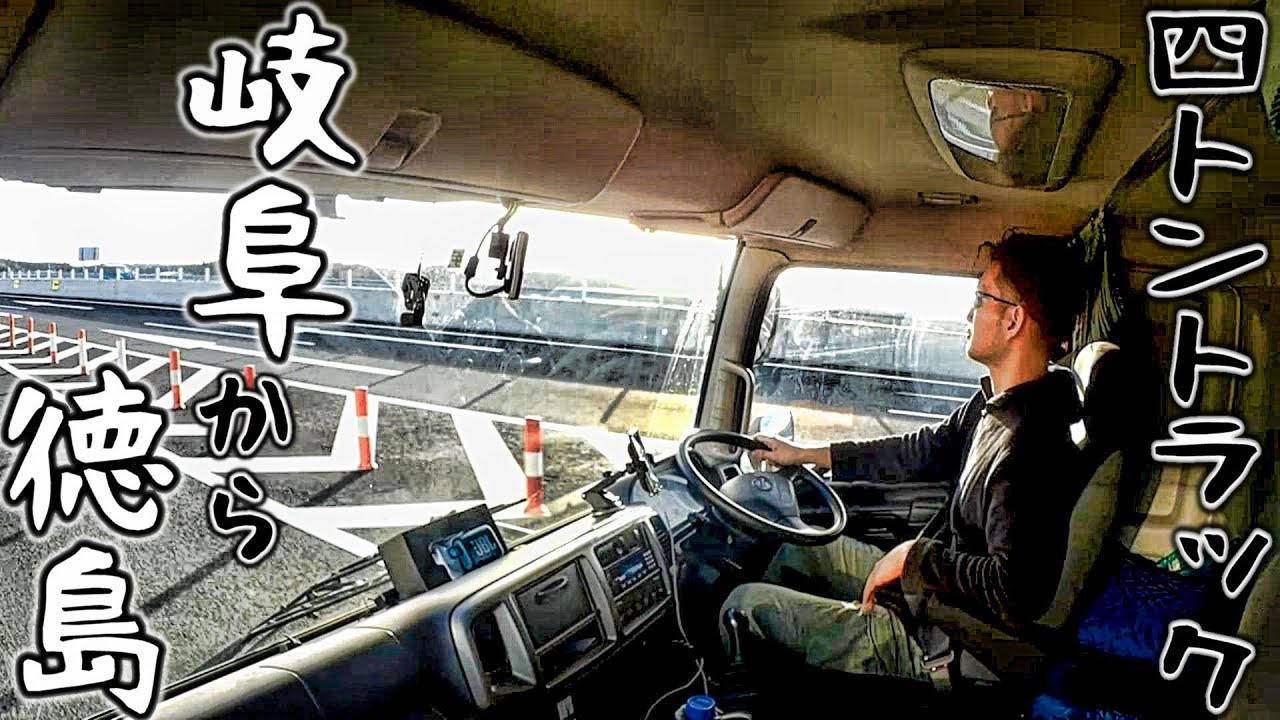 4トントラック【片道300km】岐阜→徳島