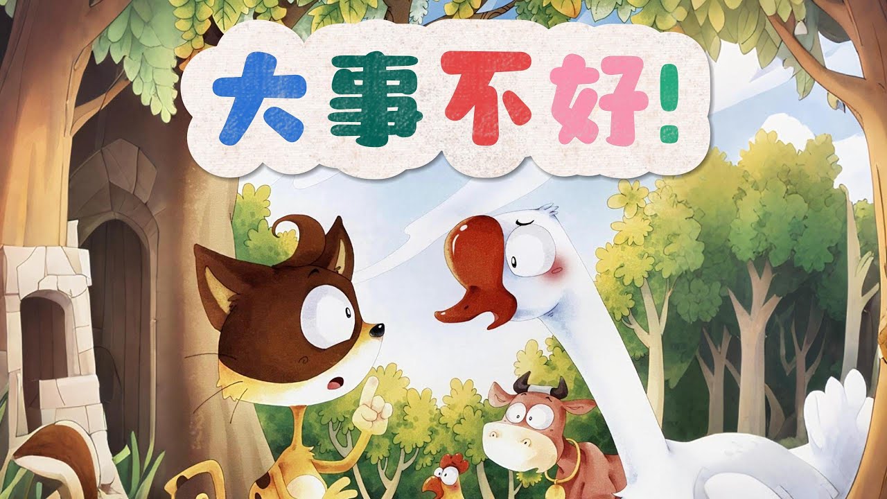 《大事不好!》EP44｜Mandarin Storybook｜中文村的故事時間｜Bedtime Story | 睡前故事｜繪本故事 | Kids‘ story book