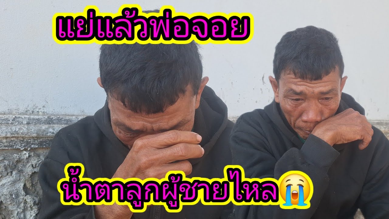 เดือดแล้วตาจ่อยน้ำตาไหล😭11 กุมภาพันธ์ ค.ศ. 2026