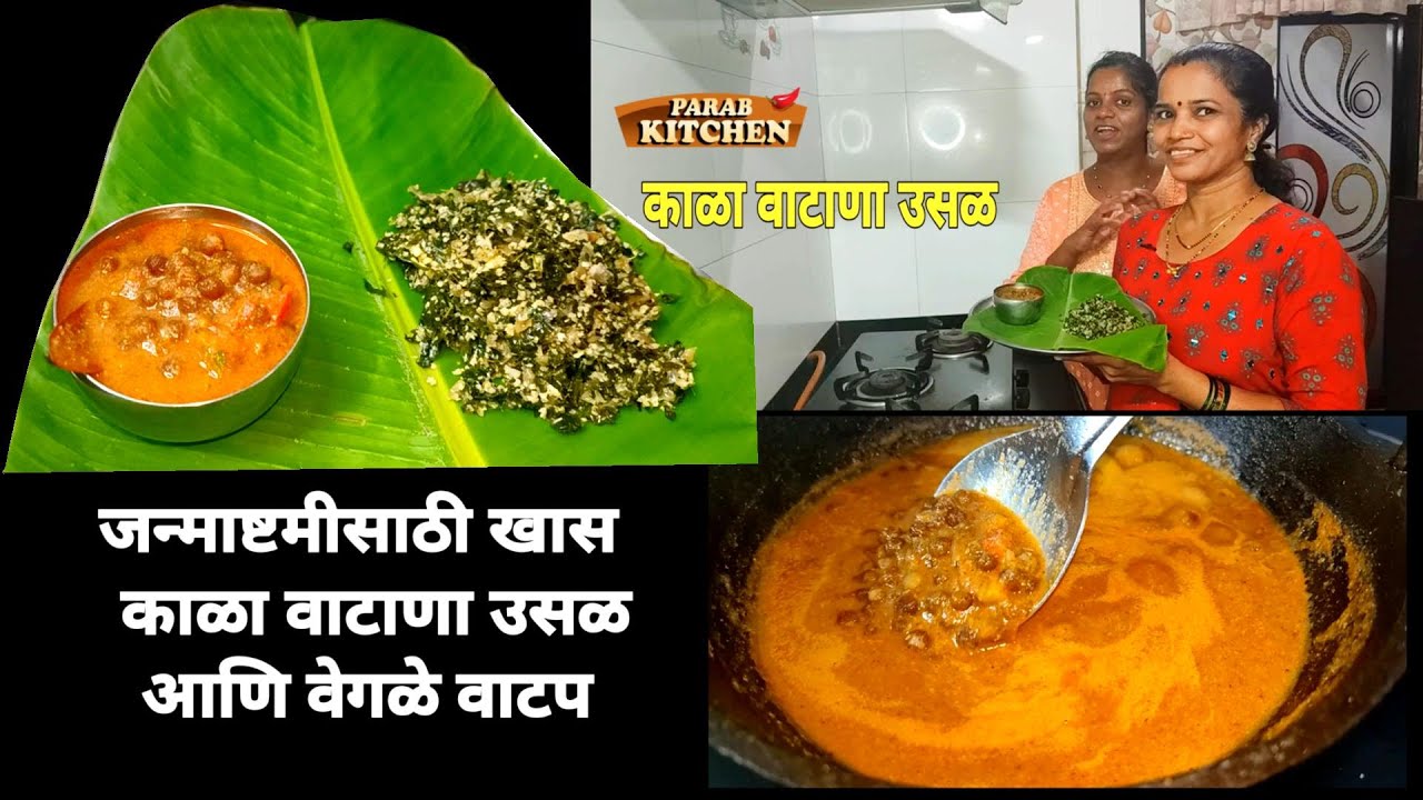 जन्माष्टमी/ gokulashtami निमित्त मालवणी वाटप मध्ये काळा वाटाणा उसळ/भाजी | Kala Vatana Usal Recipe