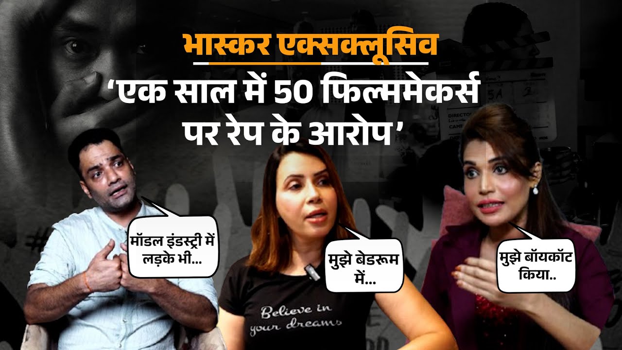 Bollywood के पीछे छिपा Casting Couch का काला सच; एक साल में 50 फिल्ममेकर्स पर रेप के आरोप