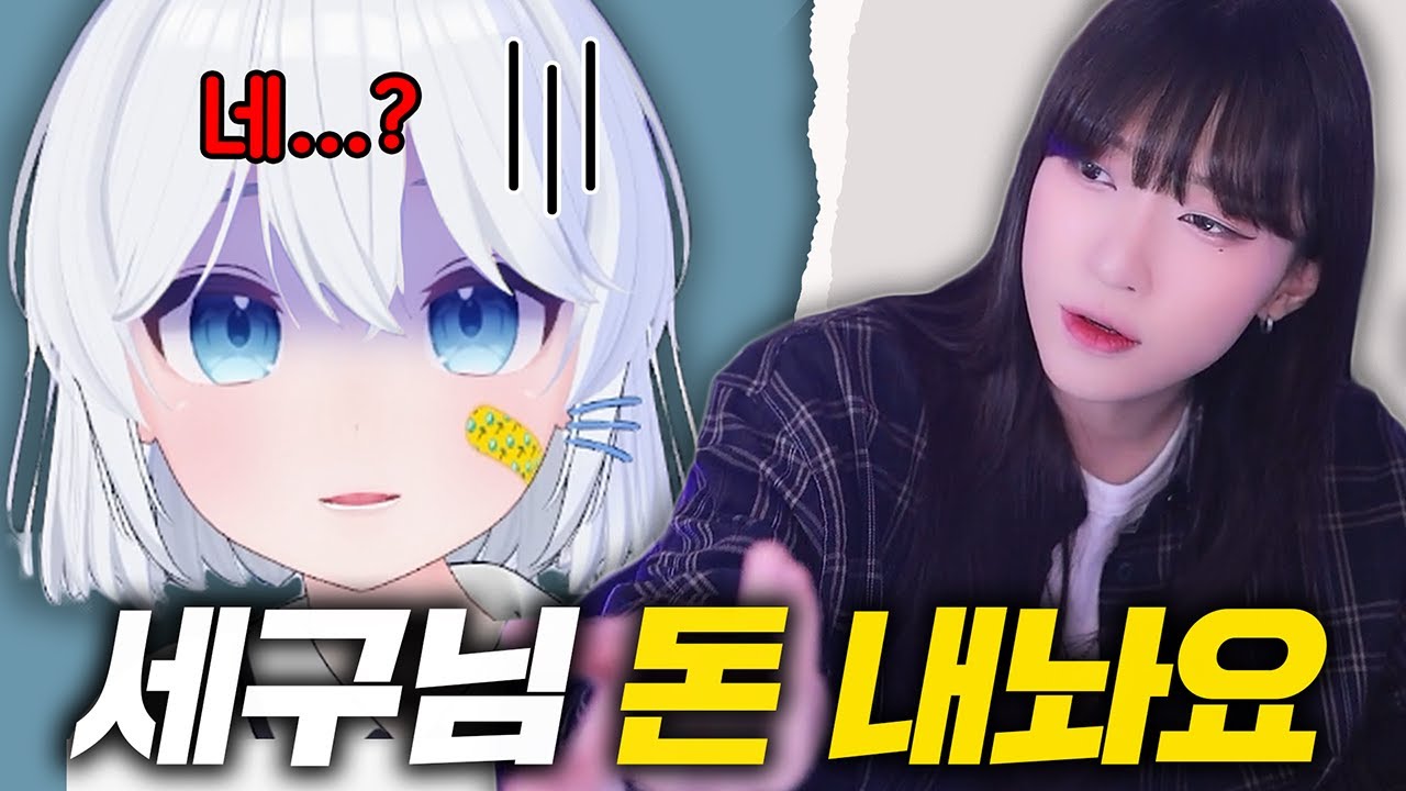 세구님 좋은 말로 할 때 돈 내놔요