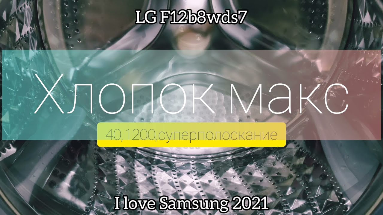 Снова стирка постели и полотенец/Хлопок макс 60°,1200,суперполоскание