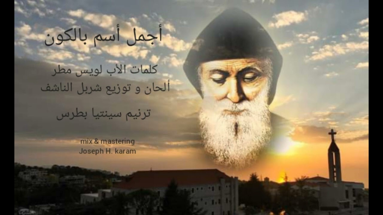 أجمل اسم بالكون - القديس شربل