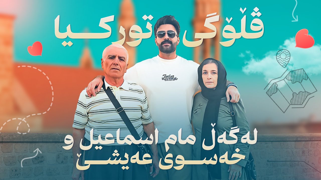 خۆشترین ڤڵۆگی تورکیا لەگەل مام اسماعیل و خەسوی عەیشێ و عوزێری زاوامان